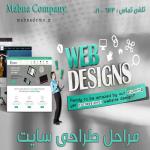 مراحل طراحی سایت