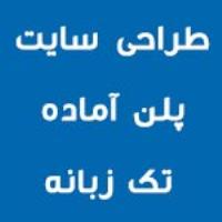 هزینه طراحی سایت شرکتی پلن آماده