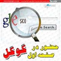 طراحی سایت با هدف حضور در صفحه اول گوگل