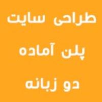 هزینه طراحی سایت شرکتی پلن آماده دو زبانه