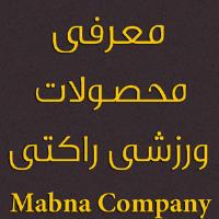 معرفی محصولات ورزشی راکتی