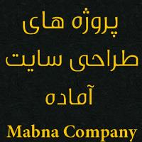 پروژه های طراحی سایت آماده